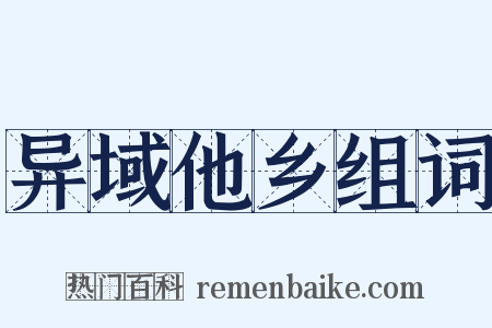 异域他乡组词是什么意思的图片